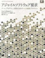 アジャイルソフトウェア要求 : チーム、プログラム、企業のためのリーンな要求プラクティス ＜Object Oriented SELECTION＞