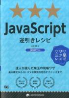 JavaScript逆引きレシピ ＜PROGRAMMER'S RECIPE  プロが選んだ三ツ星レシピ＞