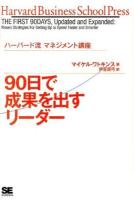 90日で成果を出すリーダー ＜Harvard business school press  ハーバード流マネジメント講座＞