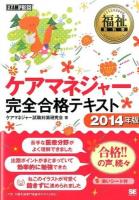 ケアマネジャー完全合格テキスト 2014年版 ＜福祉教科書＞