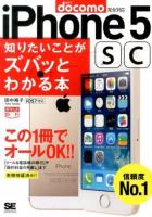 iPhone5sc知りたいことがズバッとわかる本 : docomo版 ＜ポケット百科＞