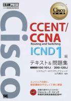 CCENT/CCNA Routing and Switching ICND1編テキスト&問題集 ＜Cisco教科書＞
