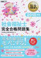 社会福祉士完全合格問題集 2015年版 ＜福祉教科書＞
