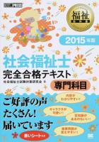 社会福祉士完全合格テキスト 2015年版専門科目 ＜福祉教科書＞
