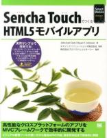 Sencha TouchでつくるHTML5モバイルアプリ ＜Smart Mobile Developer＞