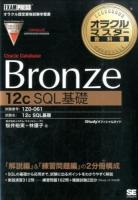 Oracle Database Bronze 12c SQL基礎 ＜オラクルマスター教科書＞