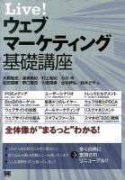 Live!ウェブマーケティング基礎講座