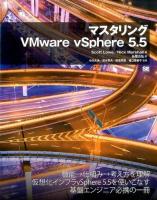 マスタリングVMware vSphere 5.5