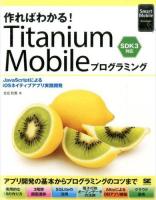 作ればわかる!Titanium Mobileプログラミング ＜Smart Mobile Developer＞