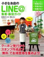 小さなお店のLINE@集客・販促ガイド ＜Small Business Support＞