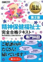 精神保健福祉士完全合格テキスト専門科目 ＜福祉教科書＞ 第2版