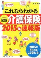 これならわかるスッキリ図解介護保険 2015年速報版