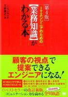 ITエンジニアのための〈業務知識〉がわかる本 第4版