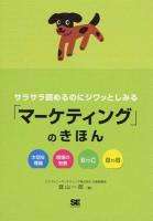 サラサラ読めるのにジワッとしみる「マーケティング」のきほん