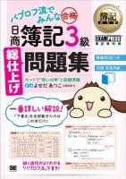 パブロフ流でみんな合格日商簿記3級総仕上げ問題集 ＜簿記教科書＞