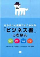 あらすじと図解でよくわかる「ビジネス書」のきほん