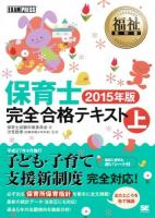 保育士完全合格テキスト 2015年版上 ＜福祉教科書＞