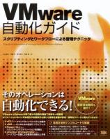 VMware自動化ガイド