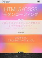 HTML5/CSS3モダンコーディング ＜WEB Engineer's Books＞