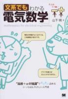文系でもわかる電気数学 ＜大人のコソ練♪＞