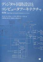 ディジタル回路設計とコンピュータアーキテクチャ 第2版