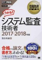 システム監査技術者 2017～2018年版 ＜情報処理教科書＞