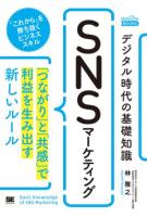 デジタル時代の基礎知識 SNSマーケティング : 「つながり」と「共感」で利益を生み出す新しいルール ＜MarkeZine BOOKS＞