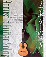 ソロ・ギターの響き : 多彩な音色を奏でる : ボサノヴァ、スタンダードからクラシックまで
