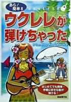ウクレレが弾けちゃった ＜あら!簡単 8＞