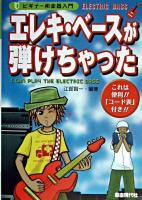 エレキ・ベースが弾けちゃった ＜ビギナー用楽器入門＞
