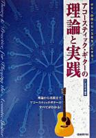 アコースティック・ギターの理論と実践 : ギターの技とセンスをモノにする!