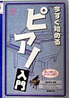 今すぐ始めるピアノ入門 : 楽しく弾いて、らくらく上達!!