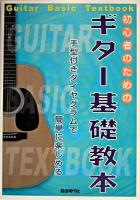 初心者のためのギター基礎教本