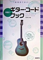 新発想で学ぶ究極のギター・コード・ブック