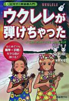 ウクレレが弾けちゃった ＜ビギナー用楽器入門＞