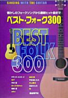 ベスト・フォーク300 : singing with the guitar : 懐かしのフォークソングから最新ヒット曲まで