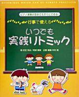いつでも実践リトミック : 行事で使える : ピアノ演奏が苦手でもすぐにできる!