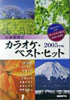 カラオケ・ベスト・ヒット : 全曲楽譜付 2005年版