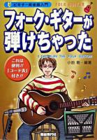 フォーク・ギターが弾けちゃった ＜ビギナー用楽器入門＞