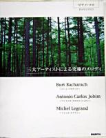 三大アーティストによる究極のメロディ : ピアノ・ソロ