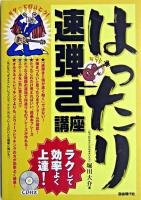 はったり速弾き講座 : ラクして効率よく上達!