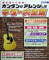 カンタンにアレンジしたギター大全集 : 弾き語りに挑戦!
