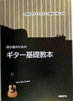 初心者のためのギター基礎教本