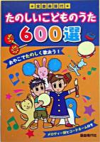 たのしいこどものうた600選
