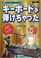 キーボードが弾けちゃった ＜ビギナー用楽器入門＞