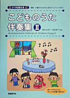 いつも使えるこどものうた伴奏集 2