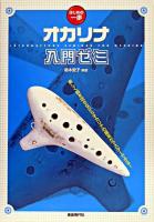 オカリナ入門ゼミ ＜はじめの一歩＞