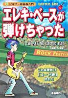 エレキ・ベースが弾けちゃった ＜ビギナー用楽器入門＞