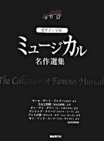 ミュージカル名作選集 : ピアノ・ソロ