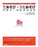 てあそび・うたあそびベスト・コレクション